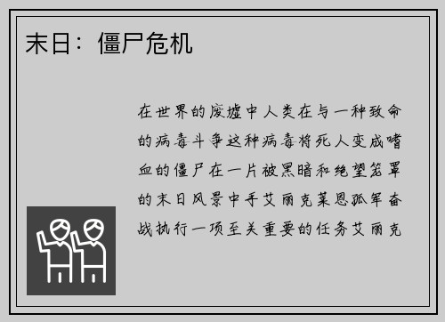 末日:僵尸危机